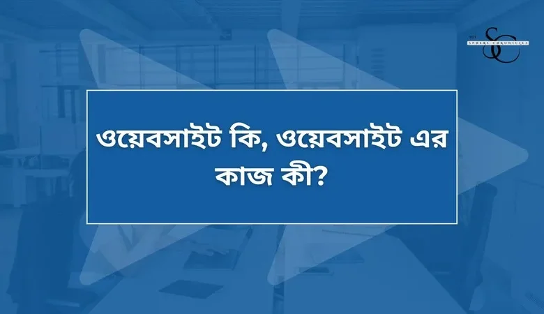 ওয়েবসাইট কি?