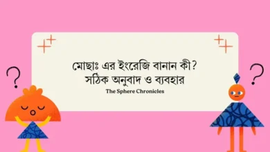 মোছাঃ এর ইংরেজি