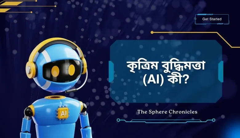 কৃত্রিম বুদ্ধিমত্তা কি