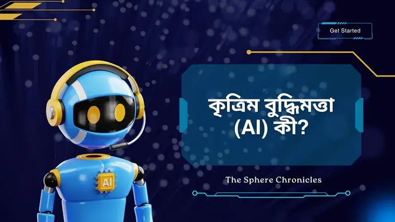 কৃত্রিম বুদ্ধিমত্তা (AI): কী, কীভাবে কাজ করে এবং ভবিষ্যতের প্রভাব