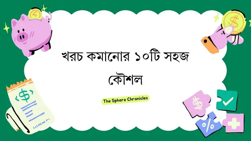খরচ কমাতে এখনই নিন ১০টি সহজ পদক্ষেপ