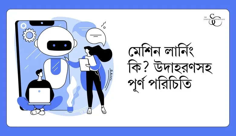 মেশিন লার্নিং কি