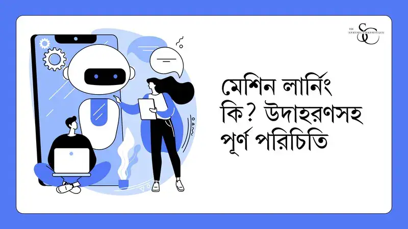মেশিন লার্নিং কী? কাজ, প্রয়োগ ও শেখার গাইড