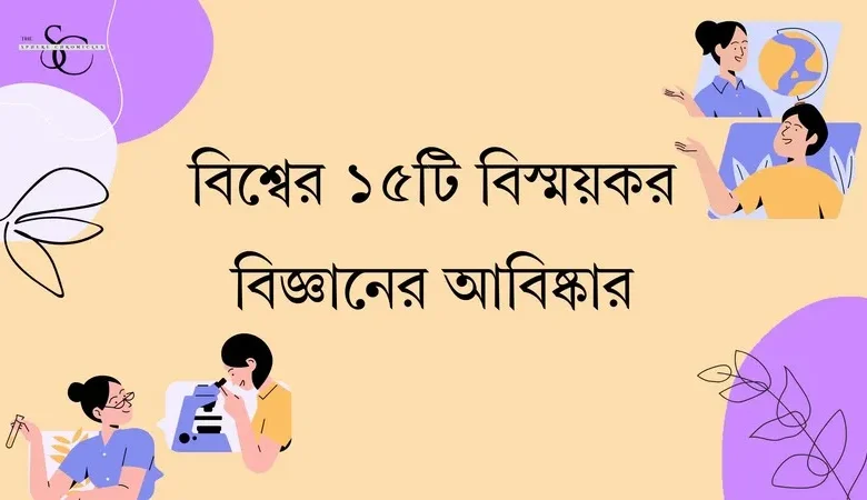 বিজ্ঞানের আবিষ্কার