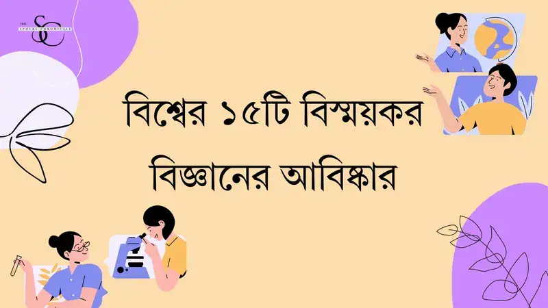 বিশ্বের ১৫টি যুগান্তকারী বিজ্ঞানের আবিষ্কার যা বদলে দিয়েছে মানব সভ্যতা