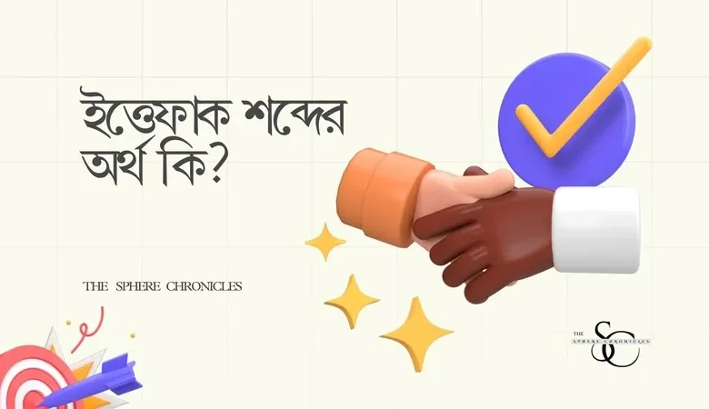 ইত্তেফাক শব্দের অর্থ কি