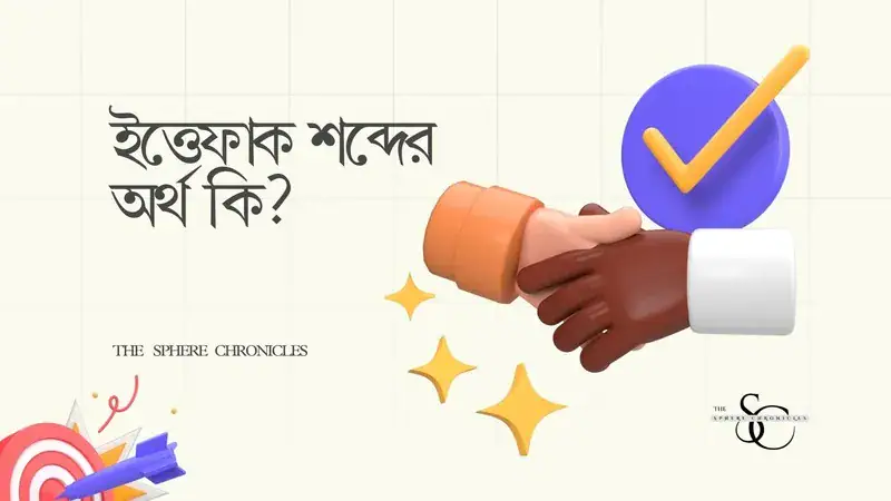 ইত্তেফাক শব্দের অর্থ কী? বিস্তারিত ব্যাখ্যা ও ব্যবহার