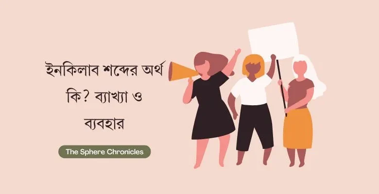ইনকিলাব শব্দের অর্থ কি
