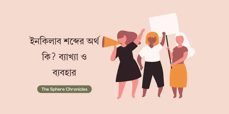 ইনকিলাব শব্দের অর্থ কী? সহজ ব্যাখ্যা