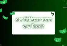 ১ বিলিয়ন সমান কত টাকা?