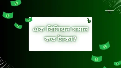 ১ বিলিয়ন সমান কত টাকা?