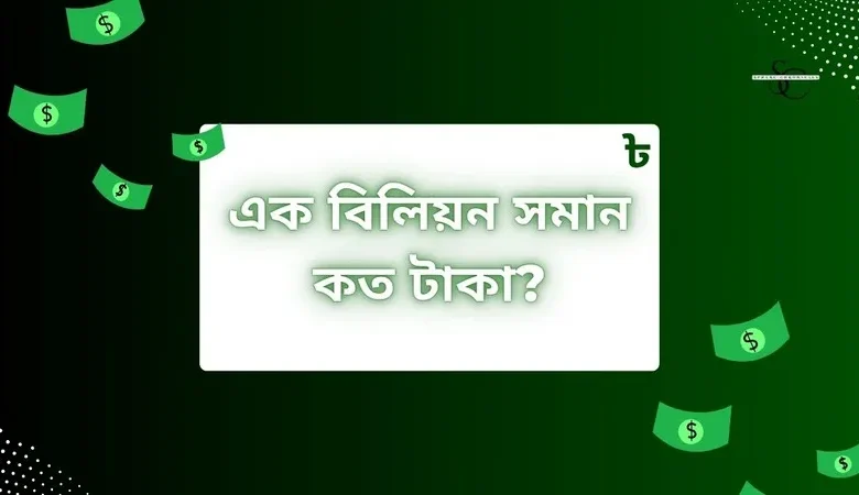 ১ বিলিয়ন সমান কত টাকা?
