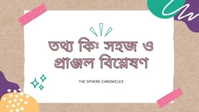 তথ্য কি