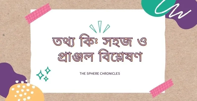 তথ্য কি