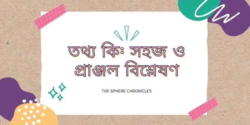 তথ্য কী? সহজ ব্যাখ্যা, প্রকারভেদ ও বাস্তব প্রয়োগ