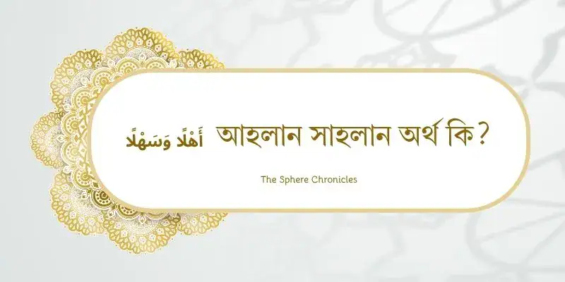 আহলান সাহলান মানে কী? আরবি বাক্যটির অর্থ ও ব্যবহার