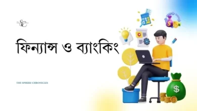 ফিন্যান্স ও ব্যাংকিং পরিচিতি