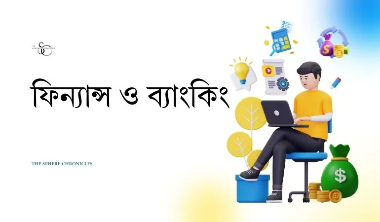 ফিন্যান্স ও ব্যাংকিং পরিচিতি