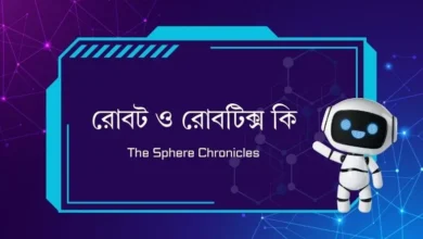 রোবট ও রোবটিক্স কি