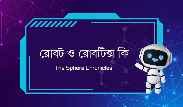 রোবট ও রোবটিক্স কি
