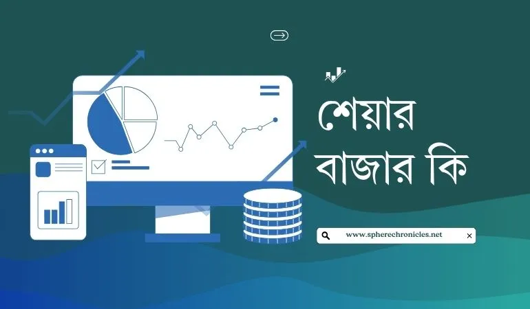 শেয়ার বাজার কি