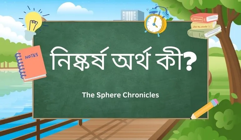 নিষ্কর্ষ অর্থ কী