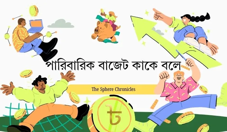 পারিবারিক বাজেট কাকে বলে