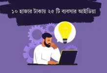 ১০ হাজার টাকায় ২৫ টি ব্যবসার আইডিয়া