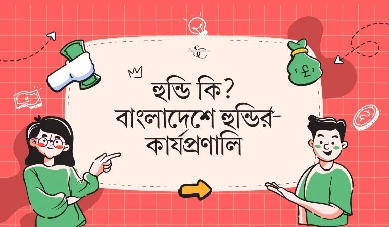 হুন্ডি কি?