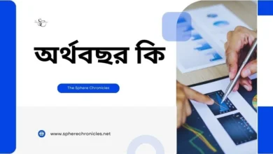 অর্থবছর কি