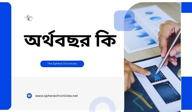 অর্থবছর কি