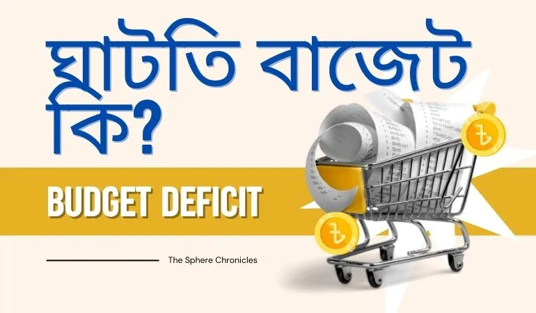 ঘাটতি বাজেট কি