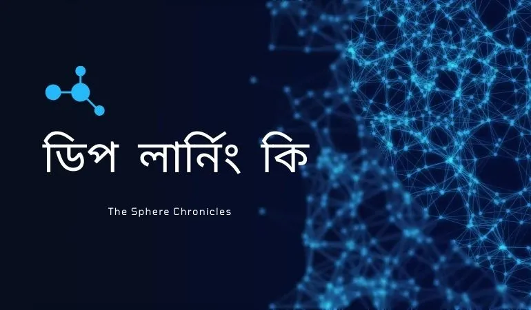 ডিপ লার্নিং কি