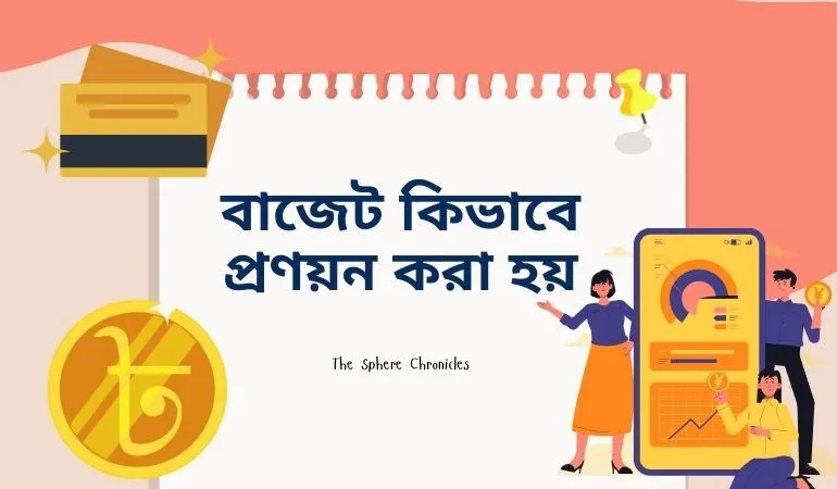 বাজেট কীভাবে প্রণয়ন করা হয়