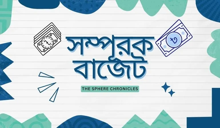 সম্পূরক বাজেট কি