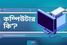 কম্পিউটার কি?