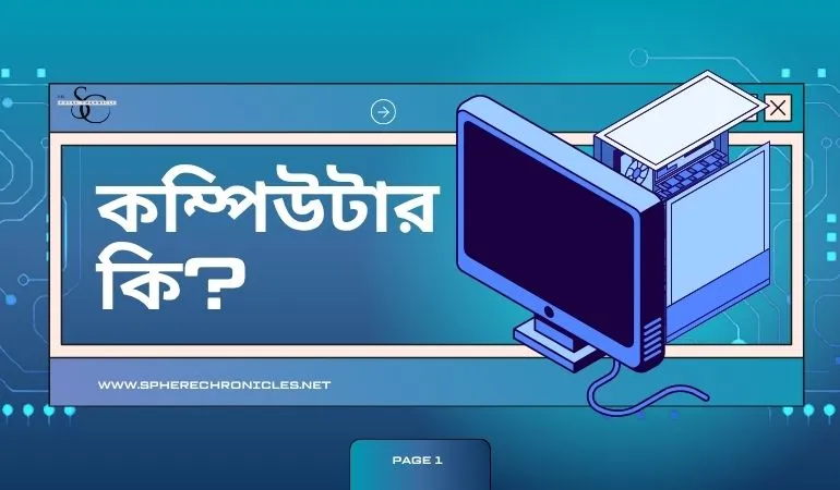 কম্পিউটার কি?
