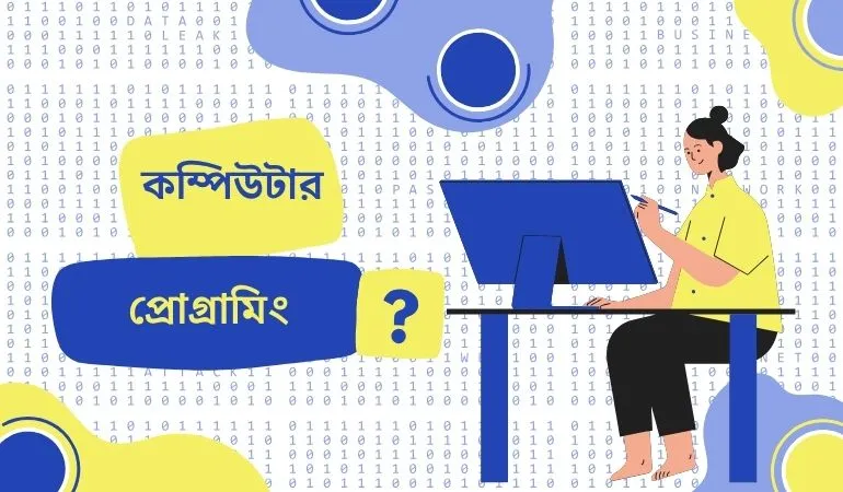কম্পিউটার প্রোগ্রামিং কি