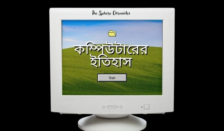 কম্পিউটারের ইতিহাস