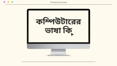 কম্পিউটারের ভাষা কি