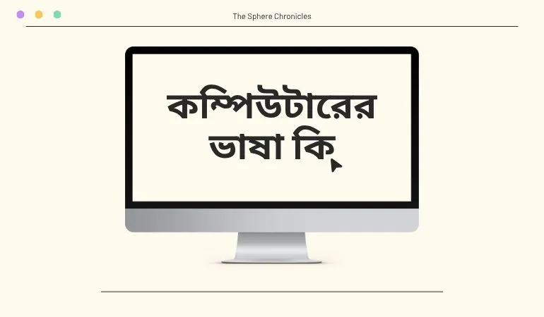 কম্পিউটারের ভাষা কি
