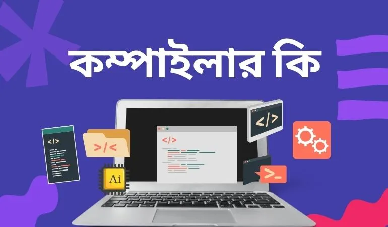 কম্পাইলার কি