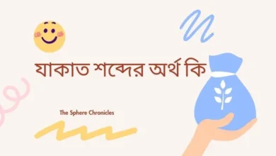 যাকাত শব্দের অর্থ কি