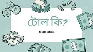 টোল কি?