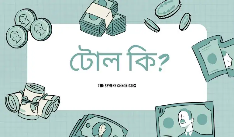 টোল কি?