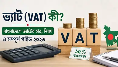 VAT বা ভ্যাট কী? সহজ উদাহরণসহ সম্পূর্ণ ব্যাখ্যা