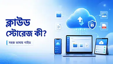 ক্লাউড স্টোরেজ