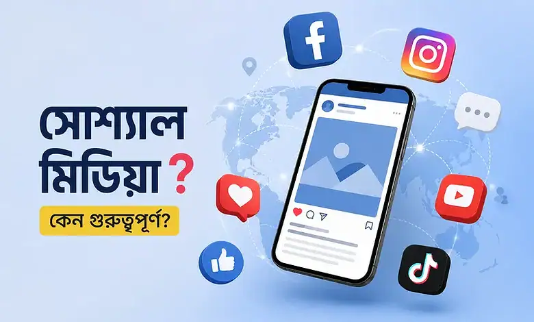 সোশ্যাল মিডিয়া