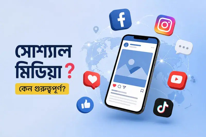 সোশ্যাল মিডিয়া (Social Media) কী? কেন গুরুত্বপূর্ণ এবং কীভাবে এটি আমাদের জীবন বদলে দিচ্ছে
